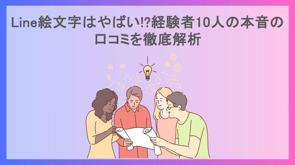 Line絵文字はやばい!?経験者10人の本音の口コミを徹底解析